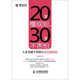 20岁懂规划，30岁不害怕：人生关键十年的职业生涯规划