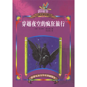 世界儿童文学名著:穿越夜空的疯狂旅行(插图本)
