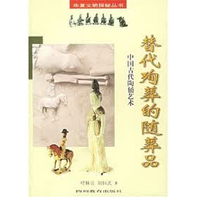替代殉葬的随葬品：中国古代陶俑艺术