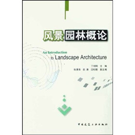 风景园林概论