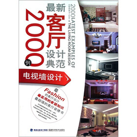 最新客厅设计典范2000例：电视墙设计