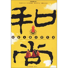 和尚：出家人的日常生活