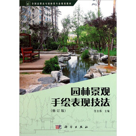 全国高职高专园林类专业规划教材：园林景观手绘表现技法（修订版）