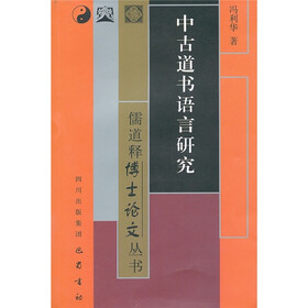 中古道书语言研究