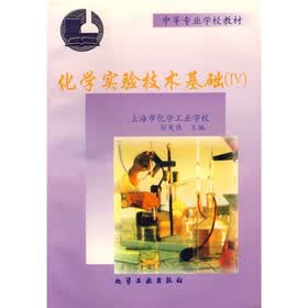中等专业学校教材：化学实验技术基础4（附实验报告）