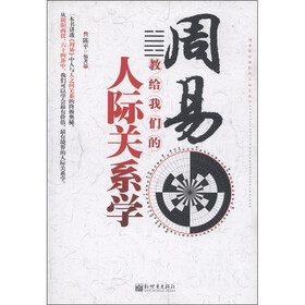 周易教给我们的人际关系学