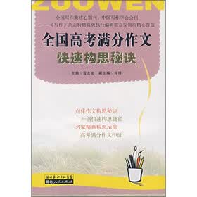 全国高考满分作文快速构思秘诀