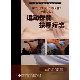 运动保健按摩疗法
