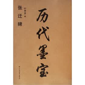 历代墨宝：张迁碑