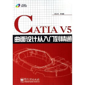 CATIA V5曲面设计从入门到精通（附光盘）