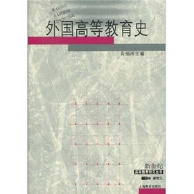 外国高等教育史(新世纪高等教育研究丛书)