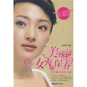 美丽的女人会保养（女性最佳调养手册）