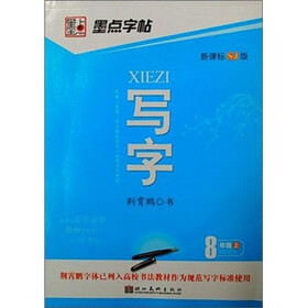 墨点字帖·初中生同步写字：8年级（上册）(苏教版）