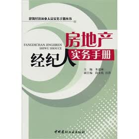 房地产经纪人实务手册