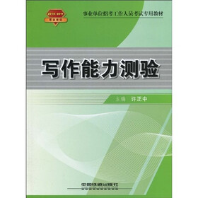 事业单位招考工作人员考试专用教材：写作能力测验（2010-2011事业单位）
