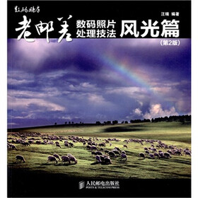 老邮差数码照片处理技法：风光篇（第2版）（附光盘1张）