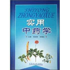 实用中药学