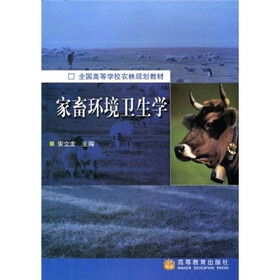 全国高等学校农林规划教材：家畜环境卫生学