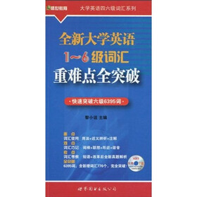 全新大学英语1-6级词汇重难点全突破