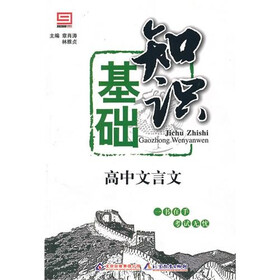 基础知识：高中文言文