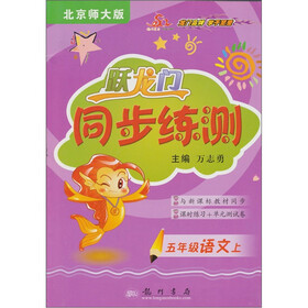 跃龙门·同步练测：5年级语文（上）（北京师大版）