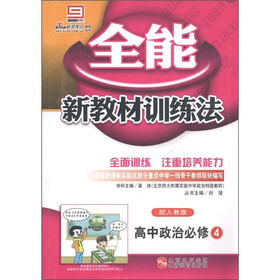 全能新教材训练法:高中政治(必修4)(配人教版)