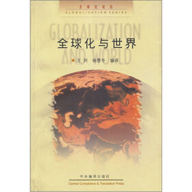全球化与世界