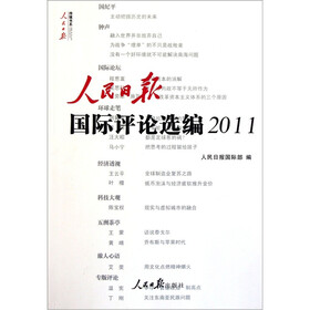 人民日报国际评论选编2011