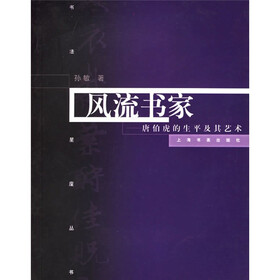 风流书家：唐伯虎的生平及其艺术