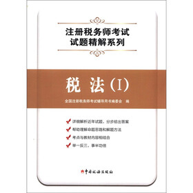 注册税务师考试试题精解系列：税法（1）