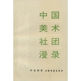 中国美术社团漫录