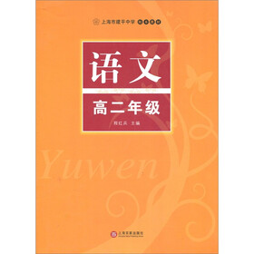 上海市建平中学校本教材：语文（高2年级）