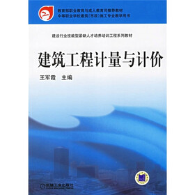 建设行业技能型紧缺人才培养培训工程系列教材：建筑工程计量与计价