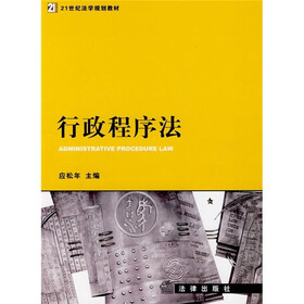 21世纪法学规划教材:行政程序法
