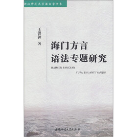 海门方言语法专题研究