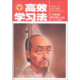 清华北大学子·高效学习法：高中语文（必修2）（广东教育版）