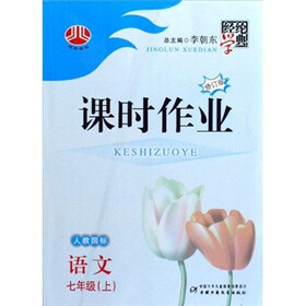 经纶学典课时作业：语文（7年级）（上）（人教国标）（修订版）