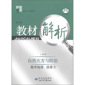 经纶学典·教材解析：高中地理（选修5）·自然灾害防治（人教版）（修订版）