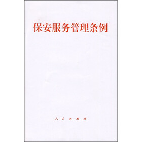 保安服务管理条例
