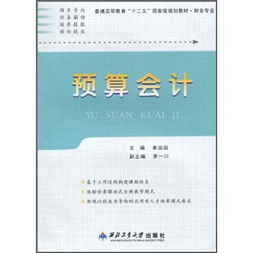 普通高等教育“十二五”国家级规划教材·财会专业：预算会计