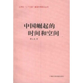 中国崛起的时间和空间