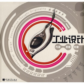 工业设计:内涵?思维?创意