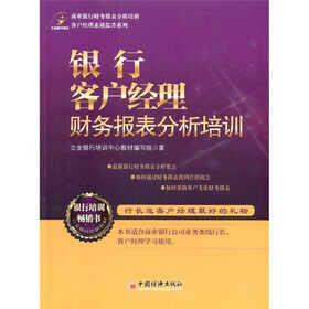 客户经理素质提升系列：银行客户经理财务报表分析培训
