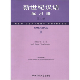 新世纪汉语练习册（简繁对照）（第2册）