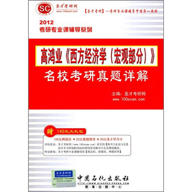 圣才教育：2012年高鸿业《西方经济学》名校考研真题详解（宏观部分）（附140元大礼包）