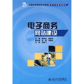 全国高等院校电子商务系列实用规划教材：电子商务网站建设