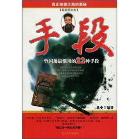 手段：曾国藩最惯用的22种手段（最新图文本）