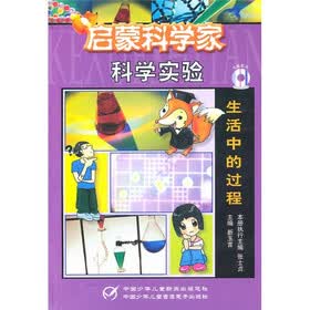 启蒙科学家：生活中的过程（附光盘）