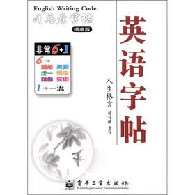 司马彦字帖·英语字帖：人生格言