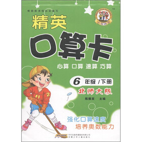 精英口算卡：心算口算速算巧算（6年级下册）（北师大版）